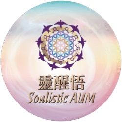 靈醒悟 Soulistic AUM